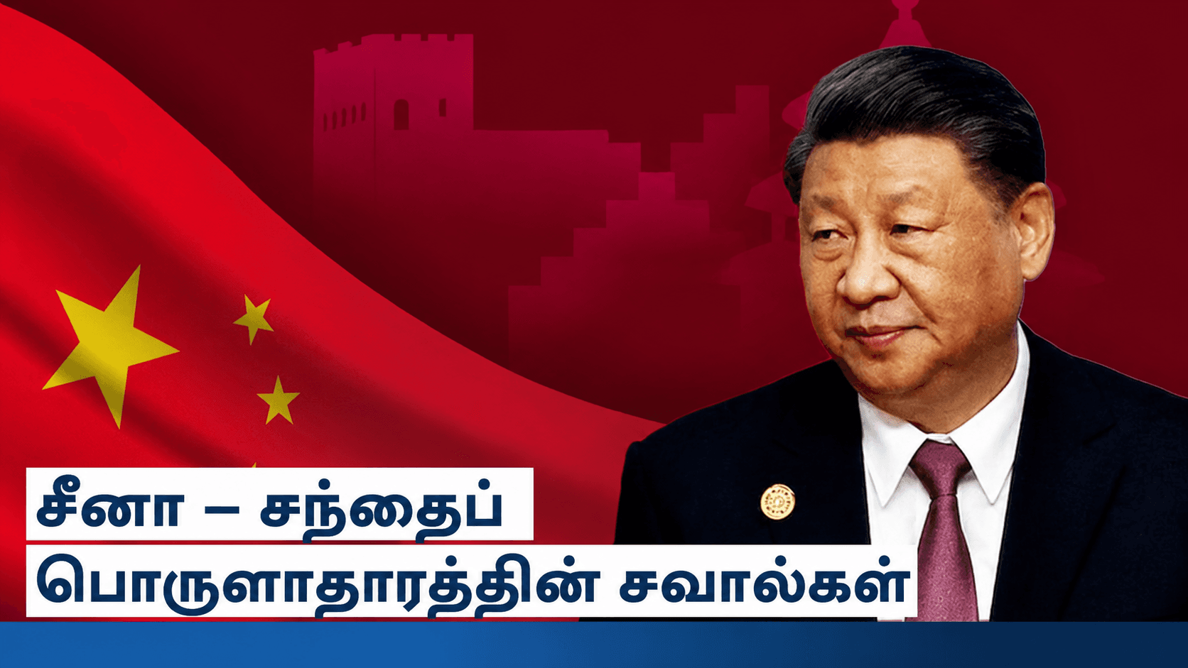 சீனா: உலகமயமாக்கலும் – அதன் சவால்கலும்