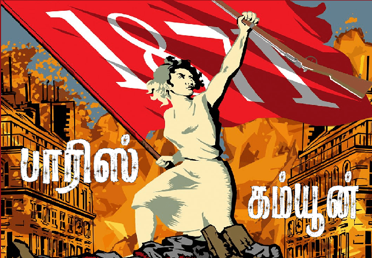 பாரிஸ் கம்யூன்: முதல் தொழிலாளர் புரட்சி
