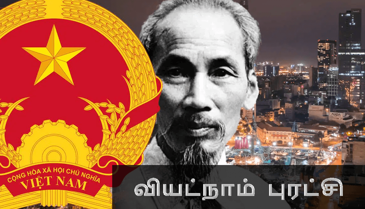 ஏகாதிபத்தியத்தின் கல்லறை: வியட்நாம்
