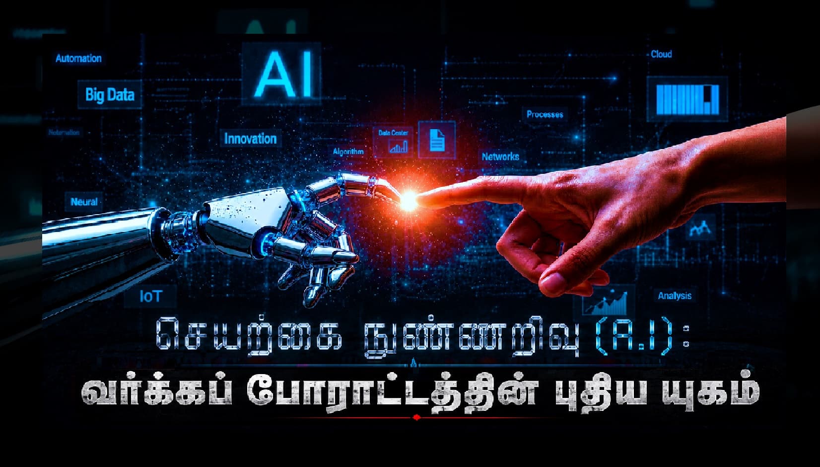 செயற்கை நுண்ணறிவு: வர்க்கப் போராட்டத்தின் புதிய களம்