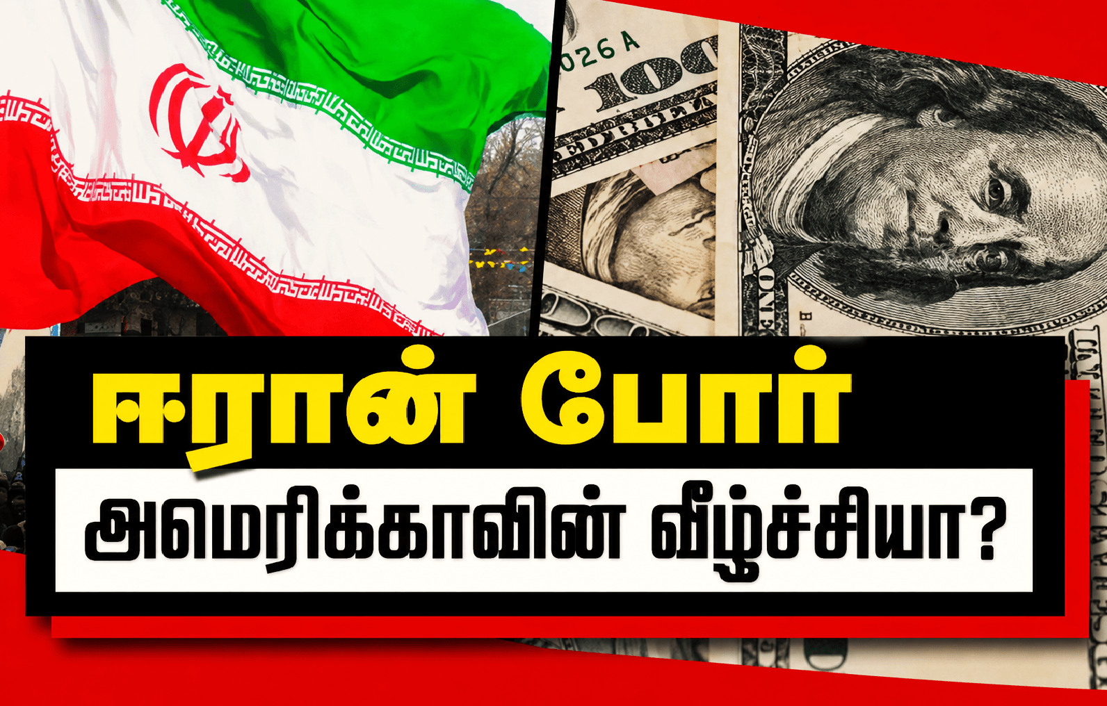 ஈரான் போர்: அமெரிக்க  ஆதிக்கத்தின் வீழ்ச்சியா?