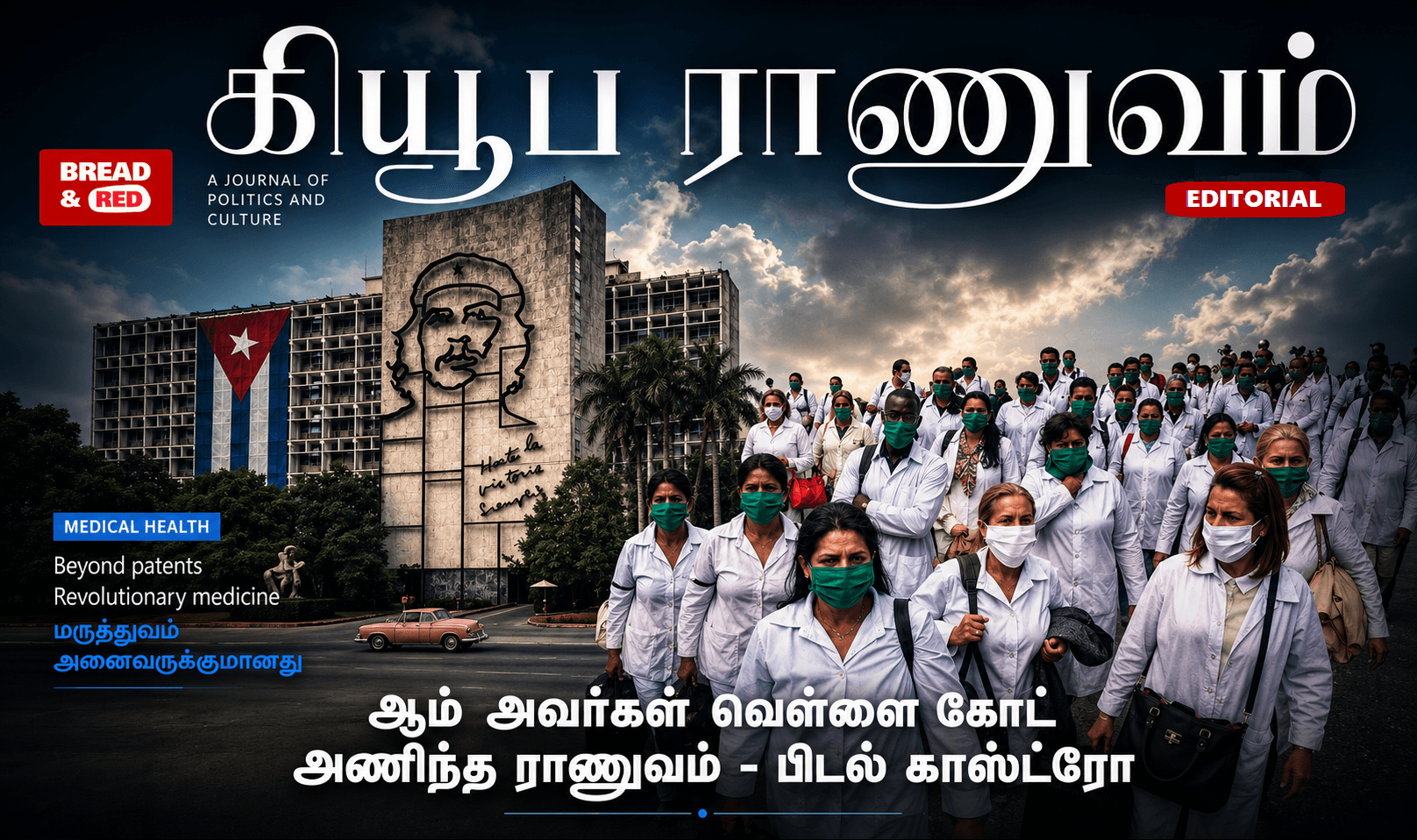 கியூபாவின் ராணுவம்
