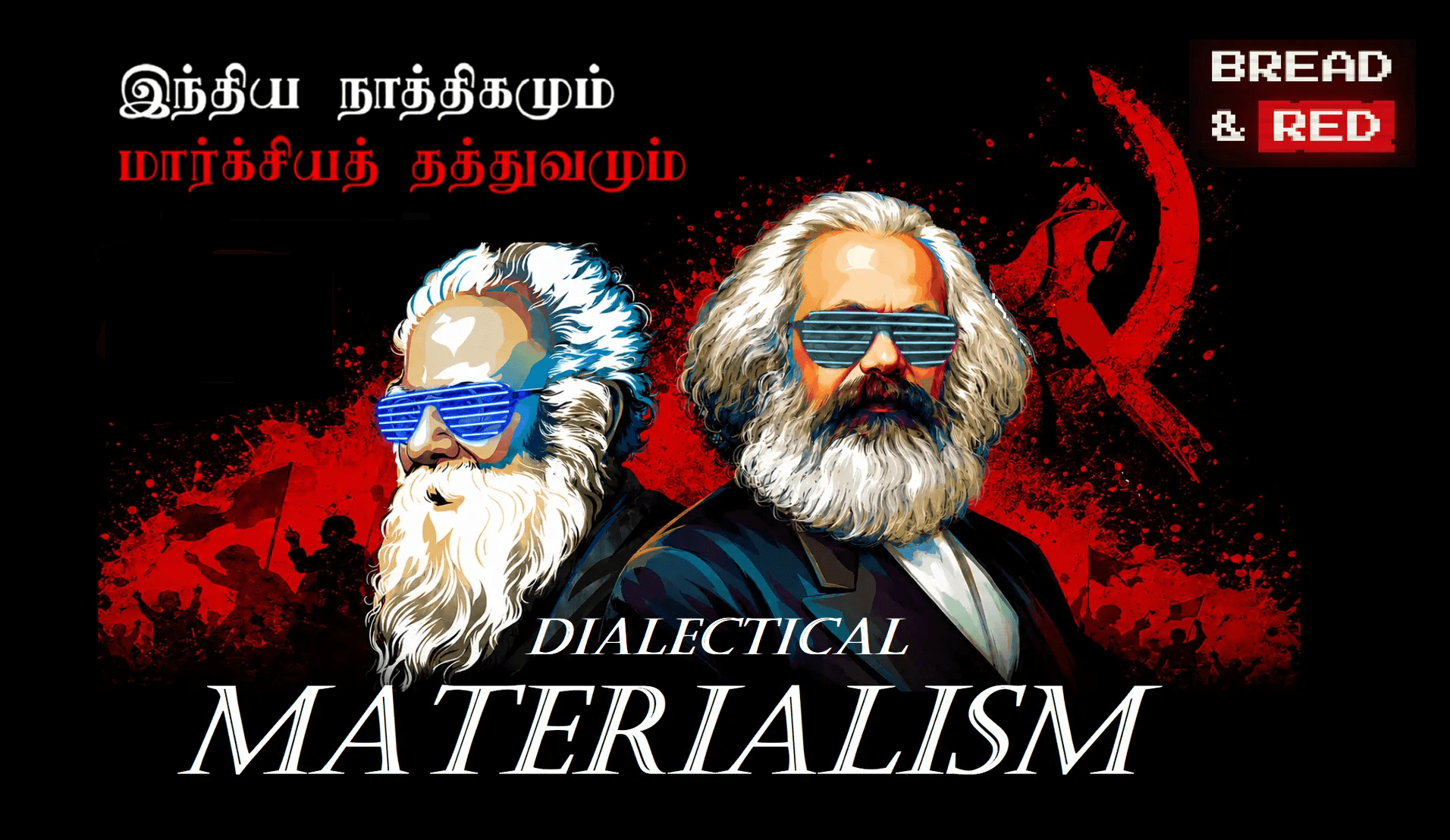 மார்க்சியமும் பெரியாரின் நாத்திகமும்