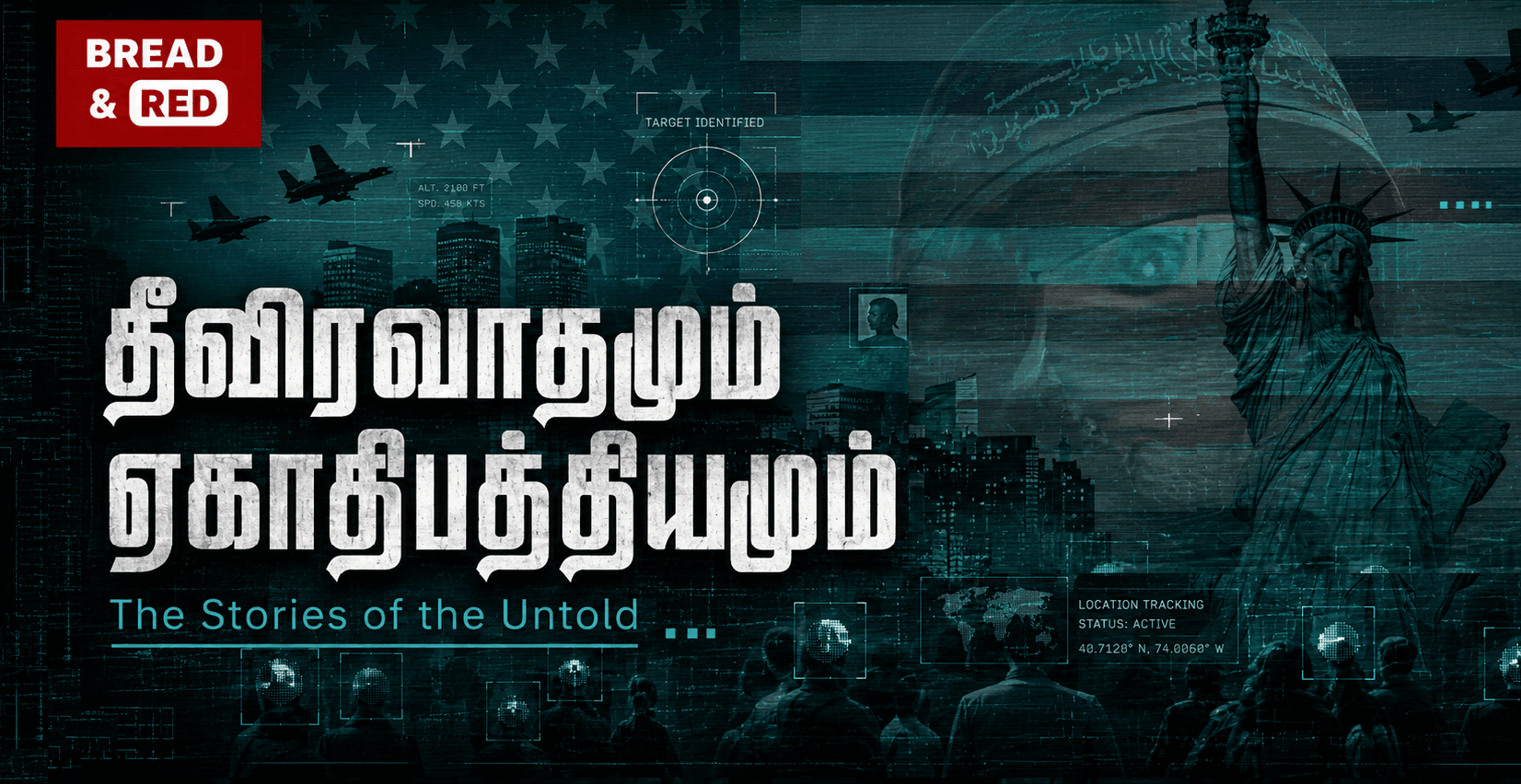 தீவிரவாதமும் ஏகாதிபத்தியமும்