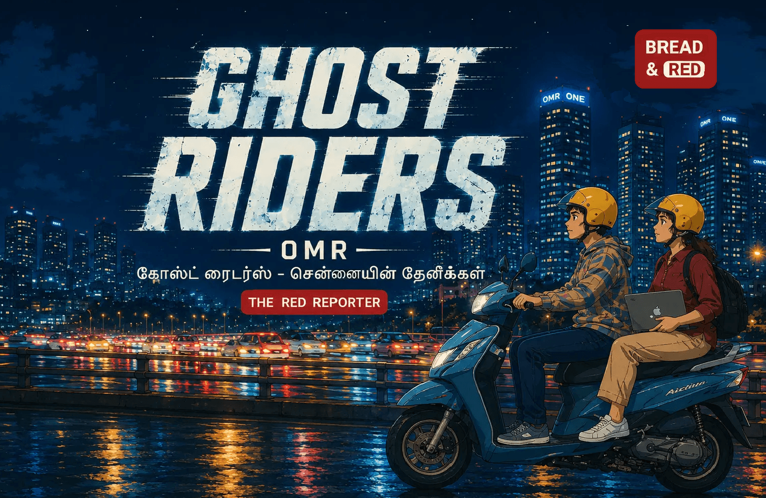 GHOST RIDERS - சென்னையின் கோஸ்ட் ரைடர்ஸ்