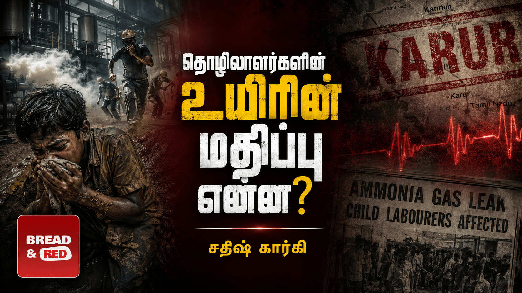 உயிரின் மதிப்பு என்ன? – கரூர் கூட்ட நெரிசலும் நிவாரண அரசியலும்
